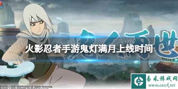 《火影忍者手游》鬼灯满月什么时候出 鬼灯满月上线时间