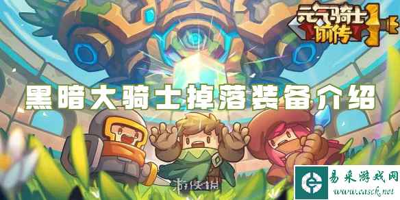 元气骑士前传黑暗大骑士掉落装备介绍