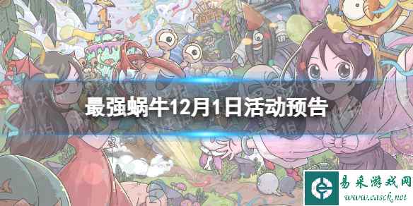 《最强蜗牛》12月1日活动介绍 大祈愿之阵开启