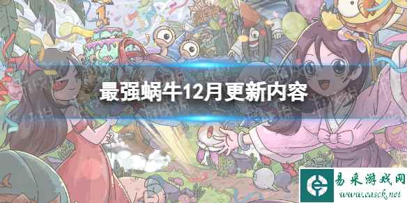 最强蜗牛12月更新内容
