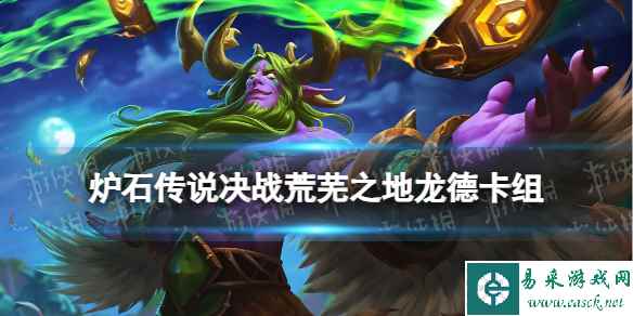 《炉石传说》龙德荒芜之地标准卡组