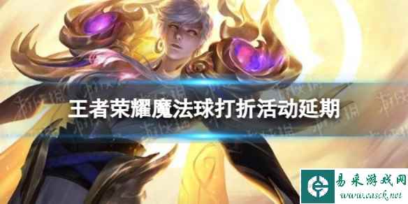 王者荣耀魔法球打折活动延期到什么时候