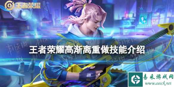 《王者荣耀》高渐离重做怎么样 高渐离重做技能介绍