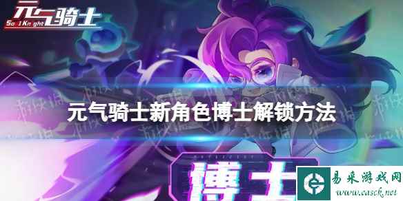 《元气骑士》博士怎么获得 博士获取方式