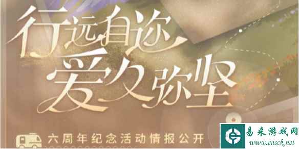 恋与制作人六周年纪念系列活动介绍
