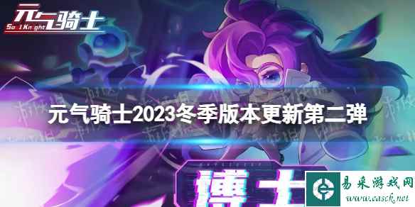 《元气骑士》2023冬季版本更新第二弹 新角色博士