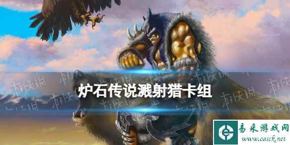 《炉石传说》溅射猎卡组推荐