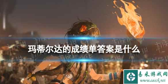重返未来1999玛蒂尔达的成绩单答案是什么