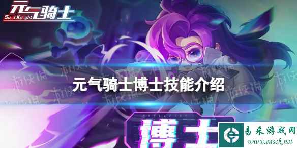 元气骑士博士技能介绍