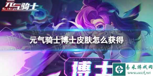 《元气骑士》博士皮肤怎么获得 高级指挥官皮肤获取途径