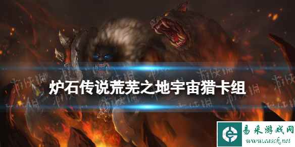 《炉石传说》宇宙猎卡组推荐