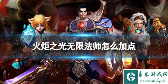 火炬之光无限法师怎么加点
