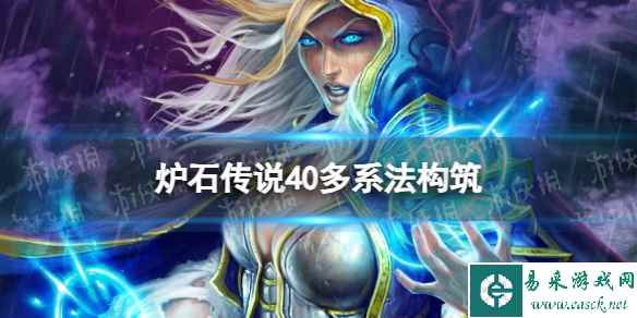《炉石传说》40王子多系法卡组推荐