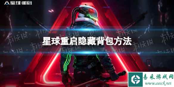 星球重启隐藏背包方法