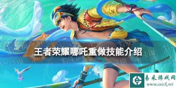 《王者荣耀》哪吒重做怎么样 哪吒重做技能介绍