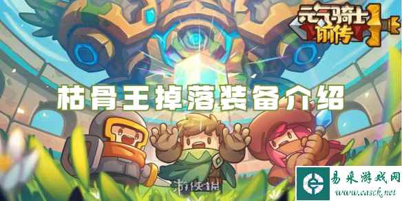 元气骑士前传枯骨王掉落装备介绍