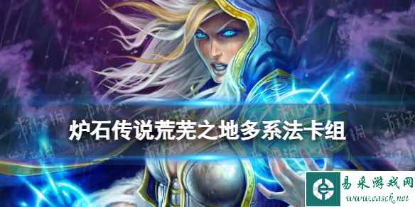 《炉石传说》多系法卡组推荐