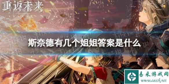 重返未来1999斯奈德有几个姐姐答案是什么