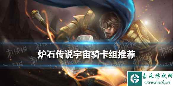 《炉石传说》宇宙骑卡组推荐