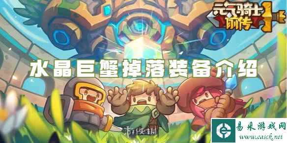 元气骑士前传水晶巨蟹掉落装备介绍