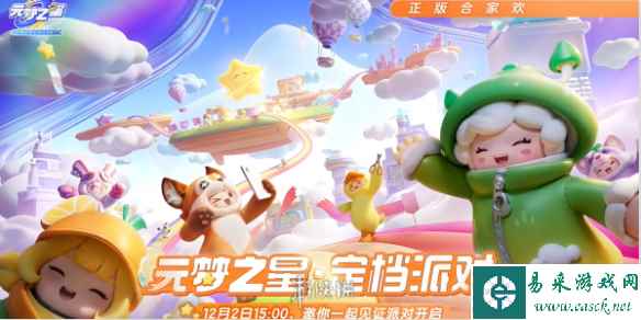 元梦之星定档派对开启时间