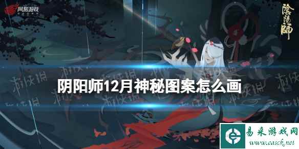 阴阳师12月神秘图案