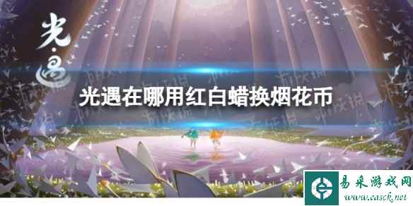 光遇在哪用红白蜡换烟花币