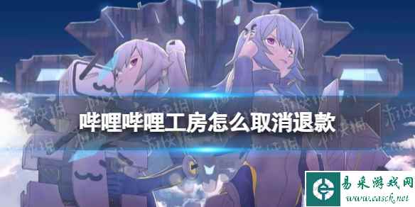 哔哩哔哩工房怎么取消退款