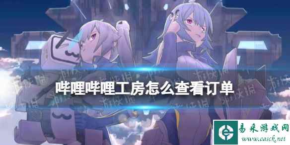哔哩哔哩工房怎么查看订单