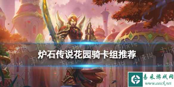 《炉石传说》光铸骑卡组推荐