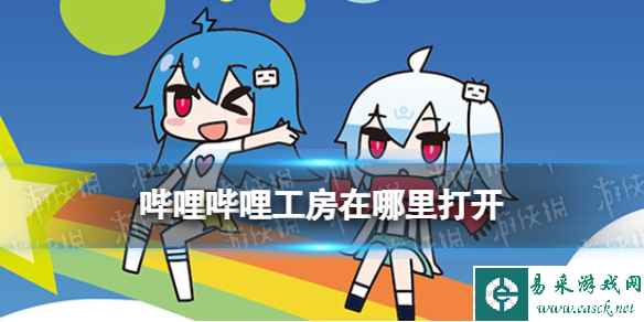 哔哩哔哩工房在哪里打开