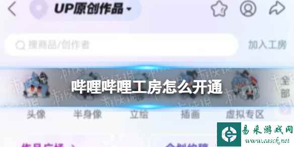 哔哩哔哩工房怎么开通