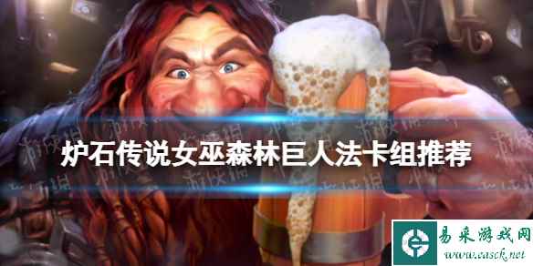 炉石传说女巫森林巨人法卡组推荐