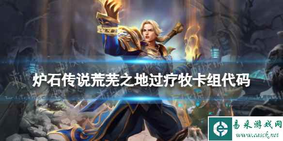 《炉石传说》过疗牧卡组推荐