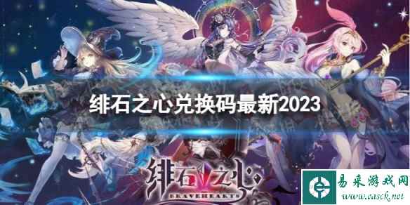 绯石之心兑换码最新2023