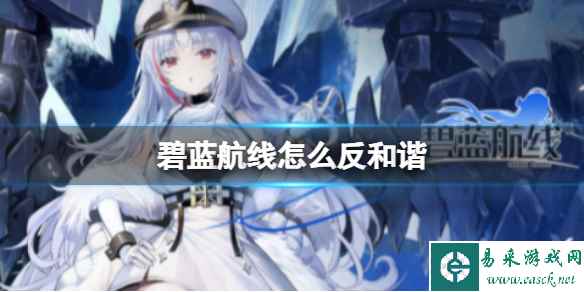 碧蓝航线怎么反和谐