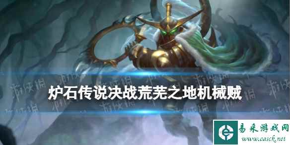 《炉石传说》决战荒芜之地机械贼卡组推荐
