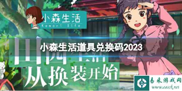 小森生活道具兑换码2023