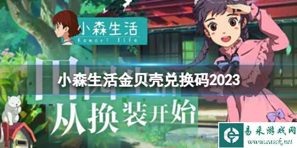 小森生活金贝壳兑换码2023