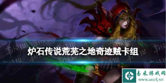 《炉石传说》奇迹贼卡组推荐