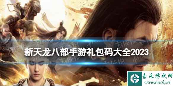 新天龙八部手游礼包码大全2023