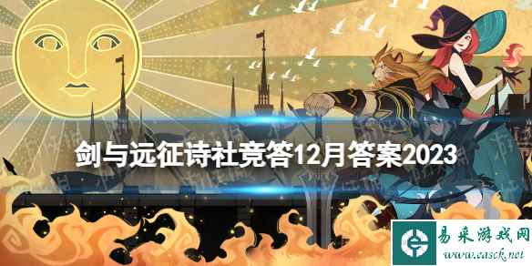 剑与远征诗社竞答12月答案2023