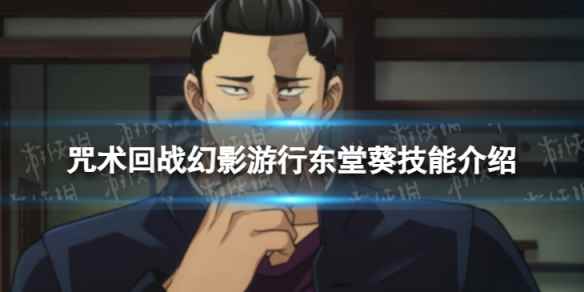 《咒术回战：幻影游行》东堂葵技能介绍
