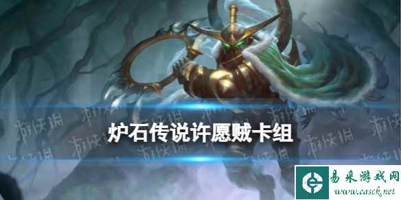 《炉石传说》许愿贼卡组代码