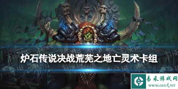 《炉石传说》亡灵术卡组推荐