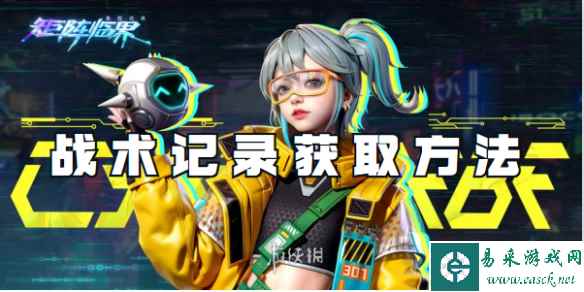 矩阵临界失控边缘战术记录获取方法
