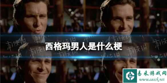 西格玛男人是什么梗