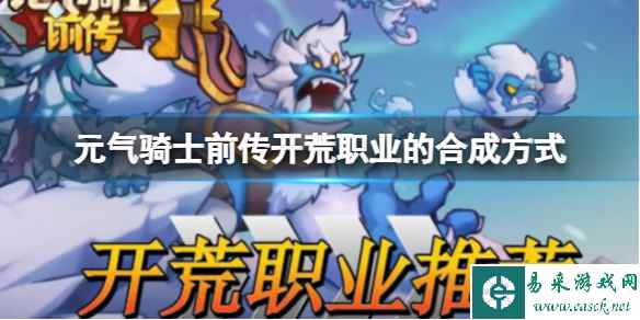 元气骑士前传开荒职业的合成方式