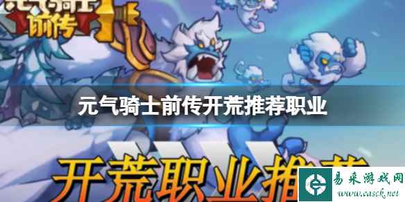 元气骑士前传开荒推荐职业