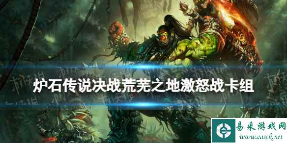 《炉石传说》决战荒芜之地激怒战卡组